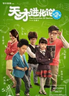 天才進(jìn)化論 第2季