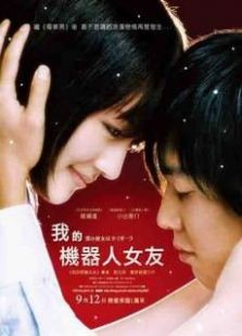 我的女友是機器人