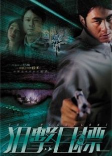 狙擊目標(biāo)