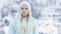幻城未刪減高清全集 第6集追尋冰晶 兄弟相認(原著有聲小說)