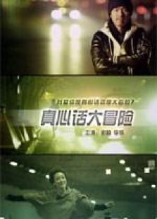 真心話大冒險