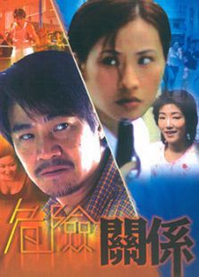 危險關系（1990）