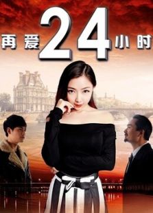 再愛24小時