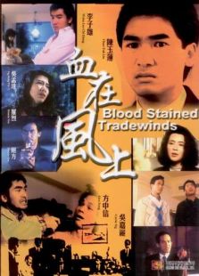 血在風(fēng)上