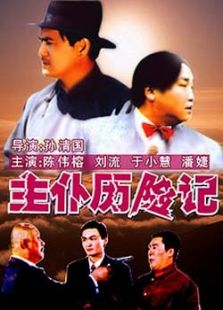 主仆歷險記