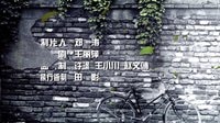 《歲月如金》片頭曲MV