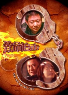 致命追擊