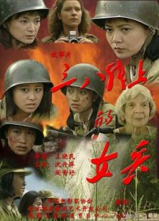 三八線上的女兵