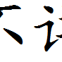 不詳