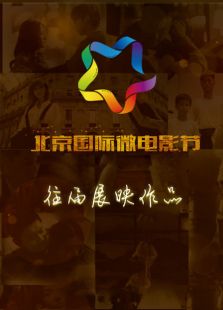 北京國際微電影節往屆展映作品