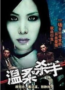 溫柔殺手