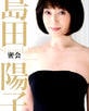 島田陽子