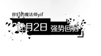 《Yif魔幻 第二季》終極版預告