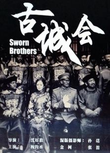 古城會