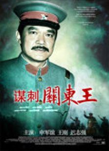 謀刺關東王