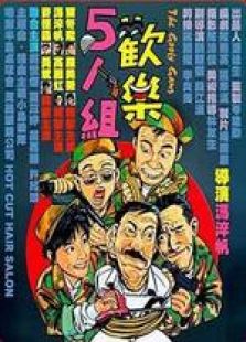 歡樂五人組 國語