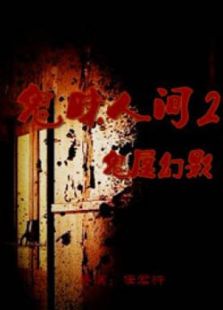鬼味人間II之鬼屋幻影