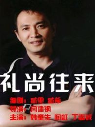 禮尚往來