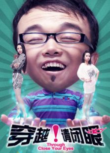 穿越！請閉眼