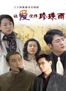 讓愛化作珍珠雨