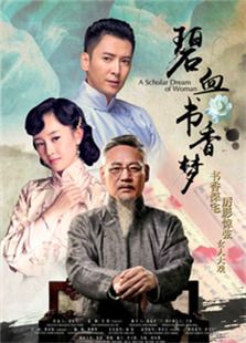 碧血書香夢