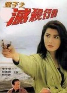 蝎子之滅殺行動 國語