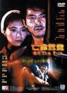 亡命鴛鴦 粵語