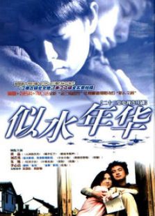 似水年華