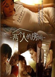 兩個人的房間