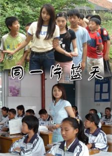 同一片藍天
