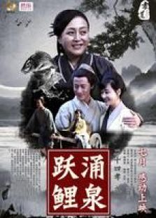 涌泉躍鯉
