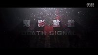 電影《死亡信號：鬼影重重》正式版預告片