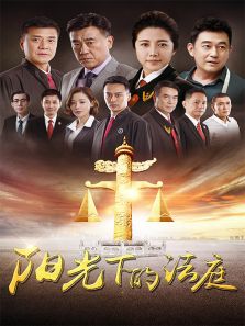 陽光下的法庭