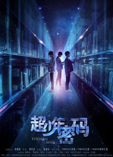 超少年密碼獨家幕后揭秘