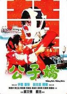 公子嬌 粵語