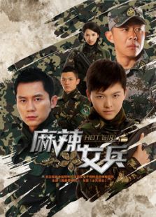 麻辣女兵（未刪減版）