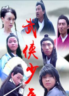 武俠少年