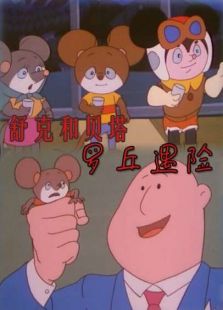 舒克和貝塔之羅丘遇險