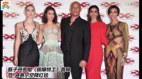 甄子丹亮相《極限特工》首映 范·迪賽爾空降紅毯