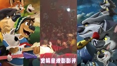 制作特輯之竇靖童觀影長評