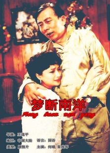 夢斷南洋