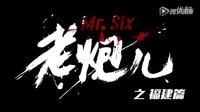 老炮兒14《福建篇》