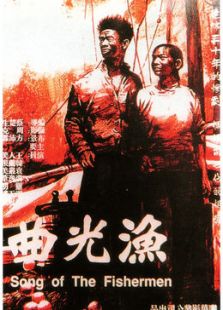 漁光曲