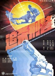 追殺刑警