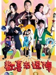 歡喜來逗陣第三部