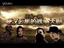 血戰邊城（原名殺虎口）宣傳片