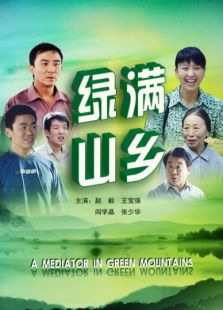 綠滿山鄉