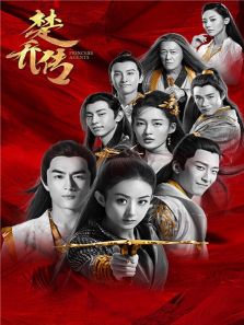 楚喬傳 DVD版