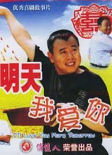 明天我愛(ài)你