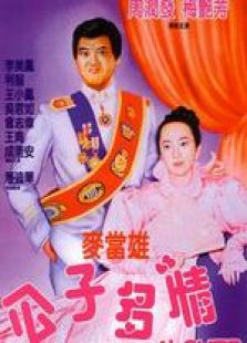 公子多情 粵語版